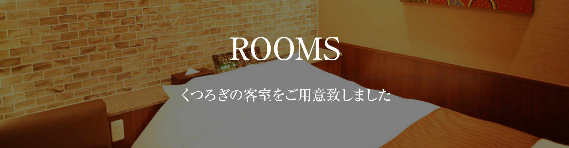 お部屋案内ヘッダー